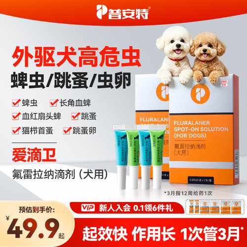 普安特爱滴卫驱虫药狗狗蜱虫