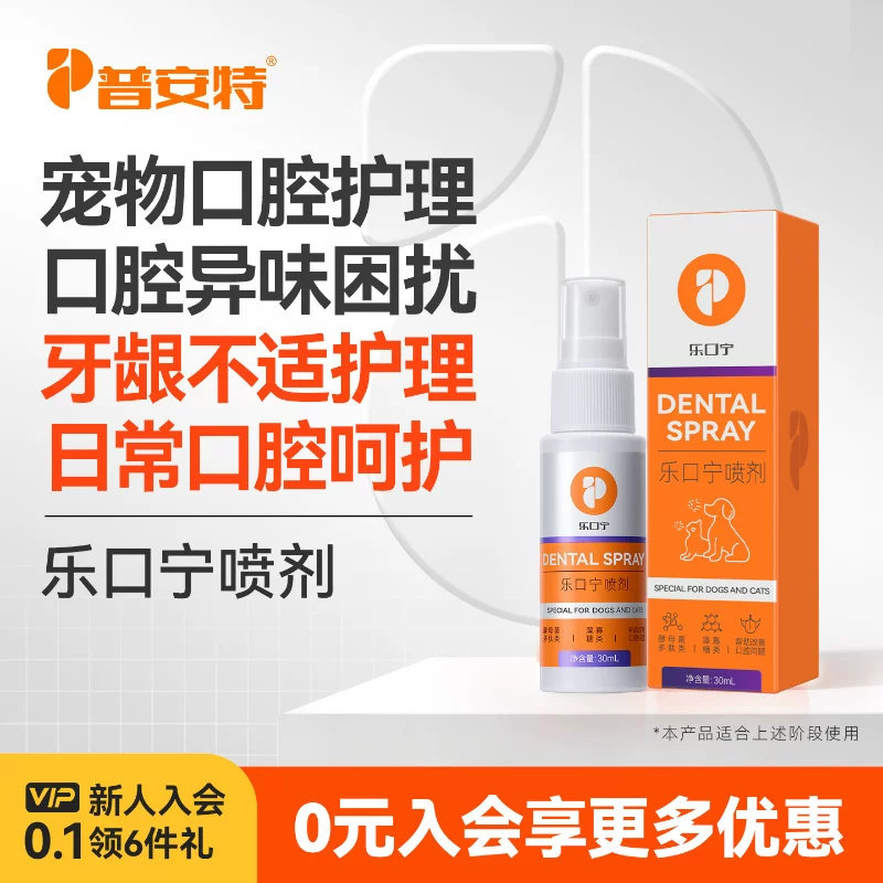 普安特狗狗口腔溃疡红肿乐口宁图片