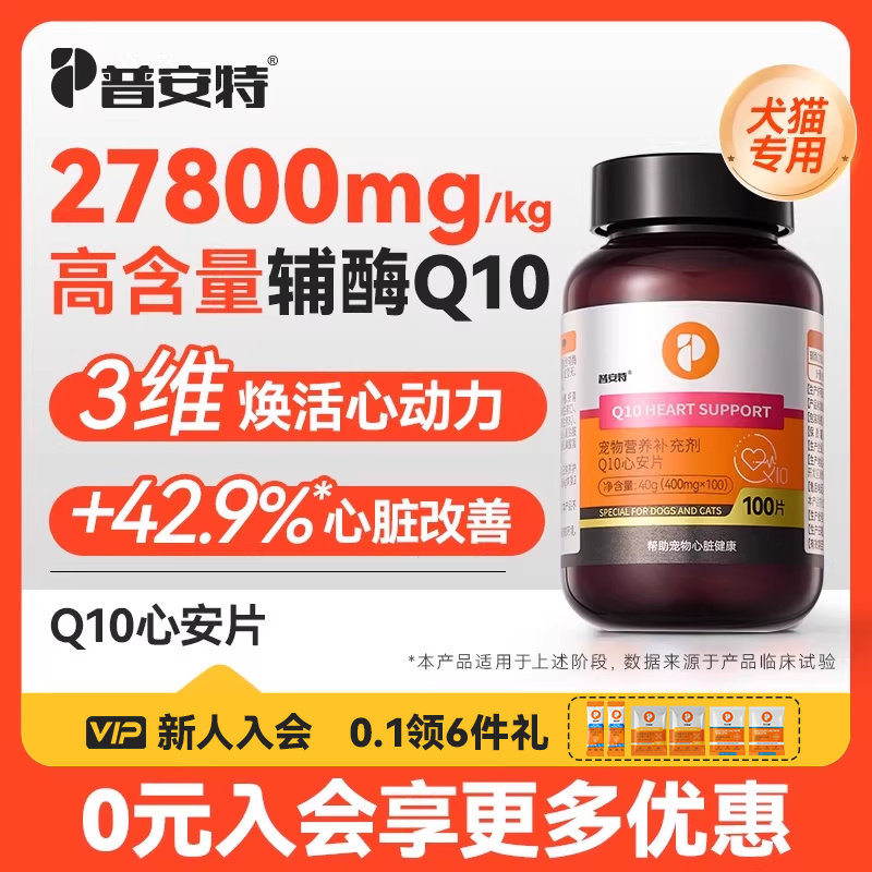 普安特辅酶Q10护心养心狗狗心脏猫咪老年犬辅助调理心肌心安片