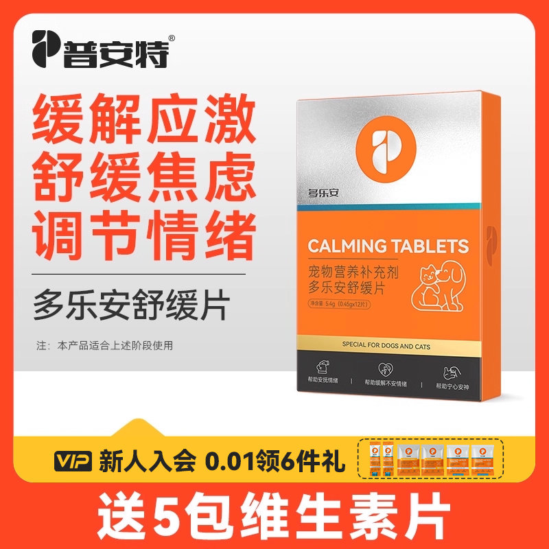 普安特情绪舒缓片绝育应激缓解猫咪狗狗宠物安抚情绪焦虑多乐安