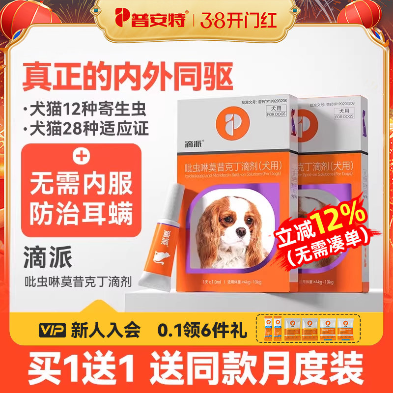 普安特宠物狗狗驱虫药体内外一体心丝虫跳蚤耳螨驱虫内外同驱滴派
