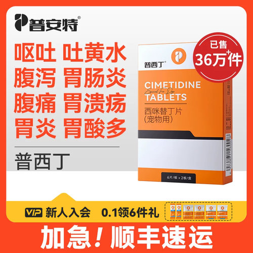 普西丁狗狗肠胃炎症药西咪替丁