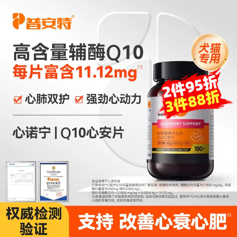 普安特辅酶Q10心诺宁护心养心狗狗猫咪心脏肥大咳嗽老年犬心安片