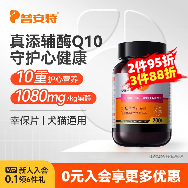普安特犬猫辅酶Q10护心片幸保片图片