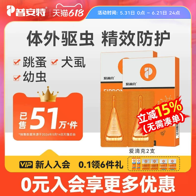 普安特驱虫药猫体外驱虫狗狗跳蚤宠物驱虫药非泼罗尼滴剂爱滴克