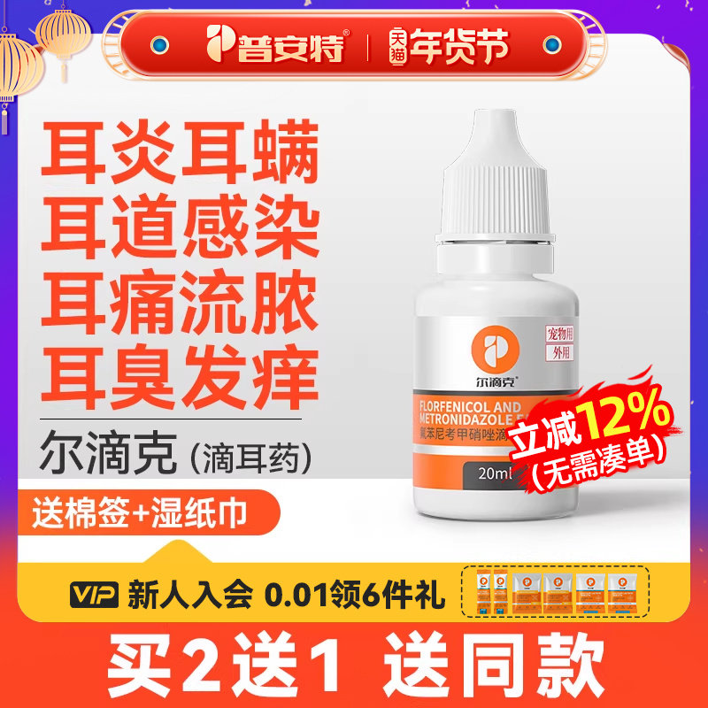 普安特狗狗猫耳螨耳发炎专用药氟苯尼考甲硝唑滴耳液洗耳液尔滴克,宠物/宠物食品及用品,猫眼/耳/口/鼻疾病药品,淘宝优惠券,粉丝福利购,淘宝优惠卷