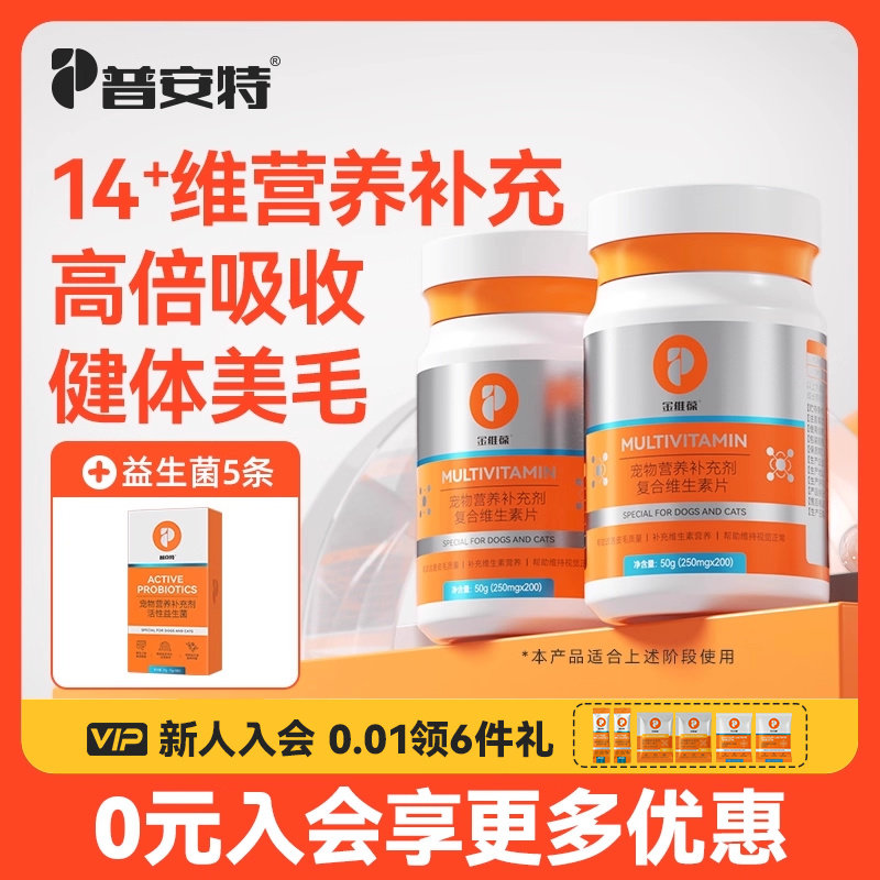 普安特狗狗复合维生素b帮助改善掉毛营养补充宠物用猫咪金维葆,宠物/宠物食品及用品,猫氨基酸/维生素/钙铁锌,淘宝优惠券,粉丝福利购,淘宝优惠卷
