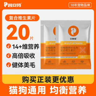 【20片装】普安特复合维生素片帮助猫咪改善掉毛狗营养补充亮毛