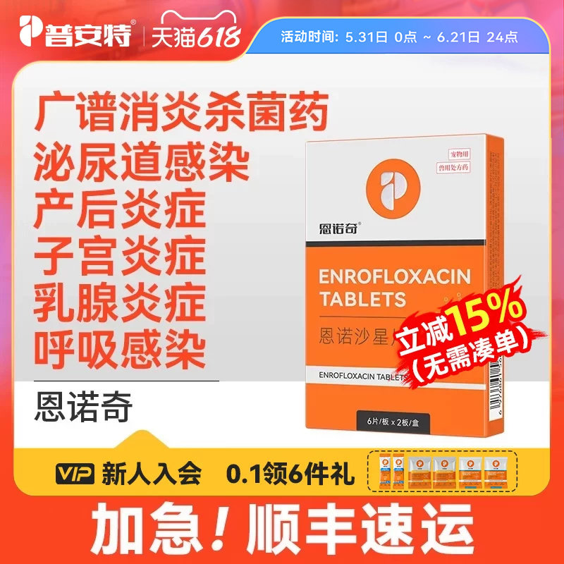 普安特恩诺沙星片狗产后消炎药猫咪子宫蓄脓乳腺炎泌尿感染恩诺奇