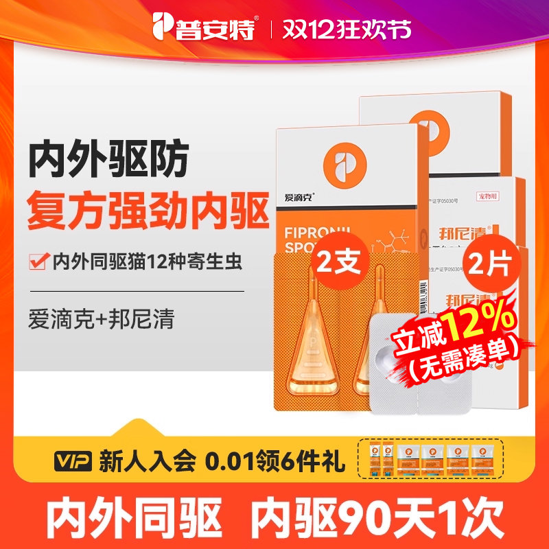 普安特猫咪狗狗体内外驱虫药