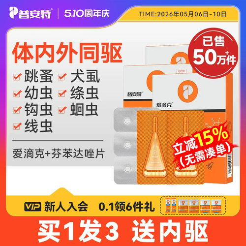普安特猫咪狗狗体内外驱虫药