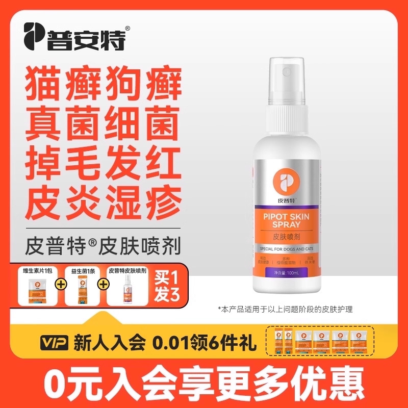 普安特猫藓外用药特效专用药喷剂