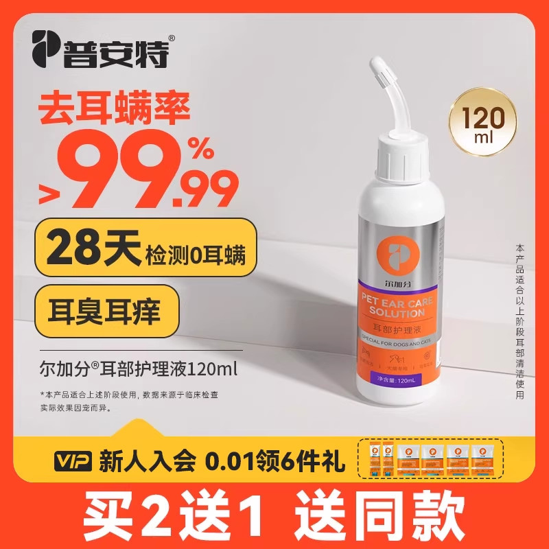 猫咪洗耳液耳螨狗狗滴耳液普安特