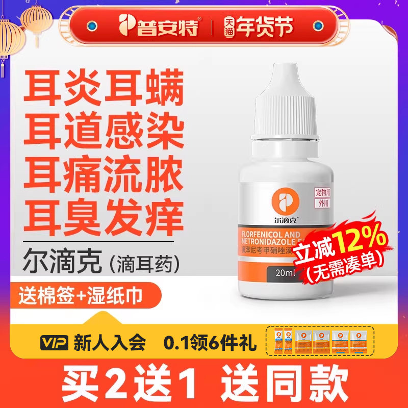 普安特狗狗猫耳螨耳发炎专用药氟苯尼考甲硝唑滴耳液洗耳液尔滴克,宠物/宠物食品及用品,猫眼/耳/口/鼻疾病药品,淘宝优惠券,粉丝福利购,淘宝优惠卷