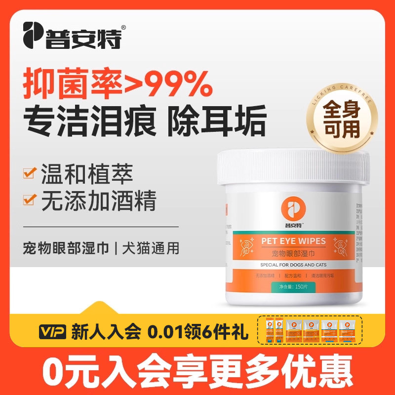普安特宠物眼部湿巾清洁用品猫咪狗狗擦眼睛除耳垢专用泪痕湿纸巾