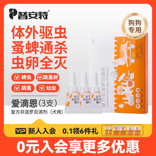 普安特狗专用驱虫药0.67ml*3支装爱滴恩