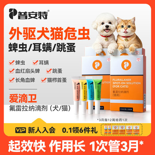 普安特爱滴卫猫咪狗蜱虫驱虫药