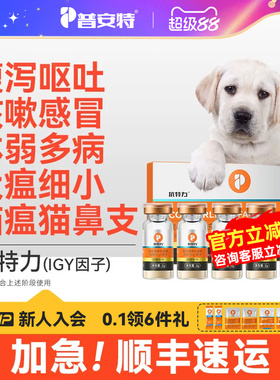 普安特IGY抗特力适用于犬瘟细小猫瘟鼻支疱疹病毒阶段免疫球蛋白