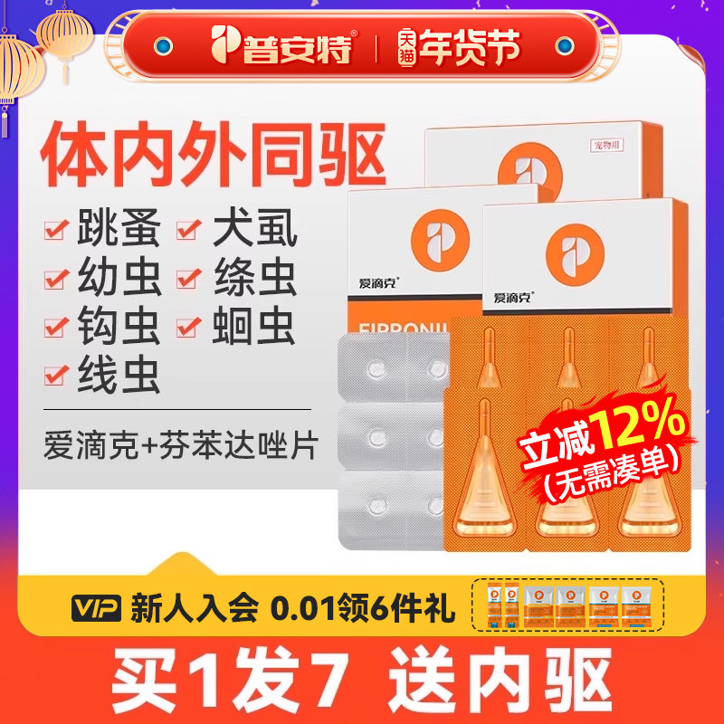 普安特狗狗体内外同驱猫咪宠物驱虫药跳蚤犬虱非泼罗尼滴剂爱滴克,宠物/宠物食品及用品,狗驱虫药品,淘宝优惠券,粉丝福利购,淘宝优惠卷