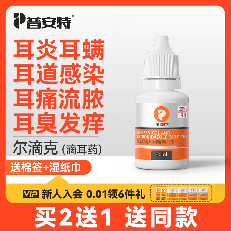 普安特狗狗猫耳螨耳发炎炎专用药
