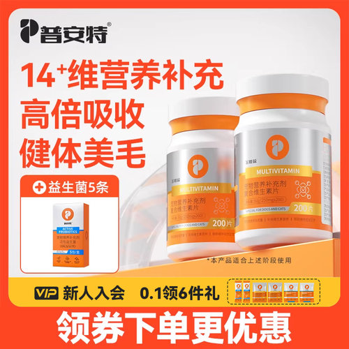 普安特猫咪复合维生素片金维葆
