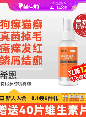 普安特猫藓狗癣皮肤病专用外用药宠物盐酸特比萘芬喷雾剂普希恩