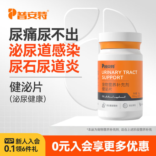 普安特健泌片狗狗猫尿血尿闭结石