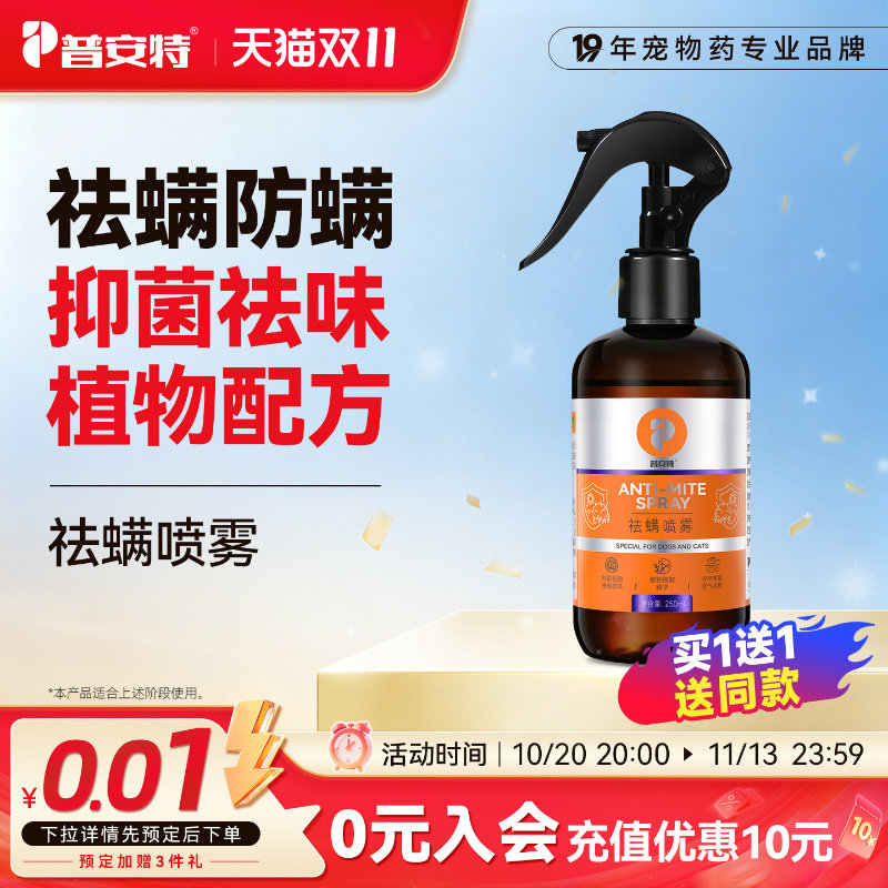 普安特宠物除螨喷雾猫咪床上除螨虫神器家用免洗杀抑菌消除臭剂狗