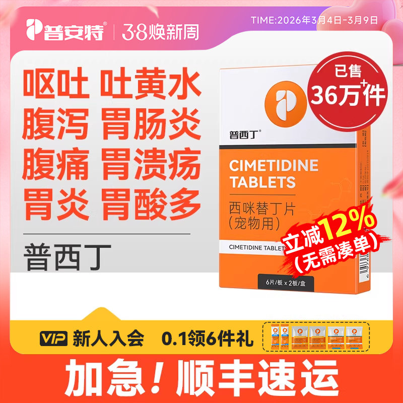 普安特普西丁狗狗肠胃炎症药止呕吐黄水腹泻腹痛专用药西米替丁