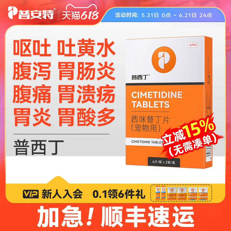 普安特猫咪狗狗炎症药治疗腹痛呕吐药西咪替丁胃酸多狗用普西丁