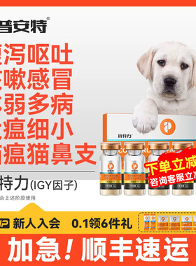 普安特IGY抗特力适用于犬瘟细小猫瘟鼻支疱疹病毒阶段免疫球蛋白