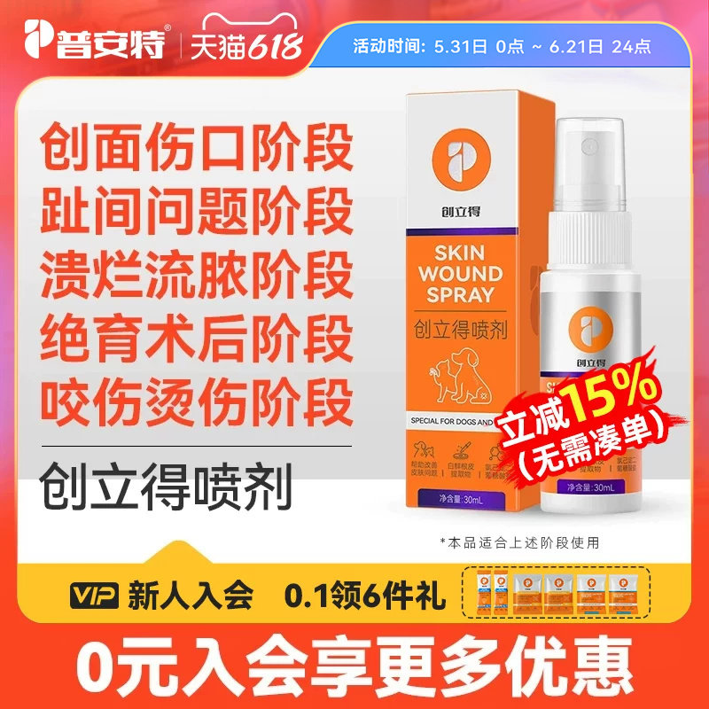 普安特狗狗趾间炎脚趾炎宠物专用猫指尖伤口发炎外伤喷剂创立得