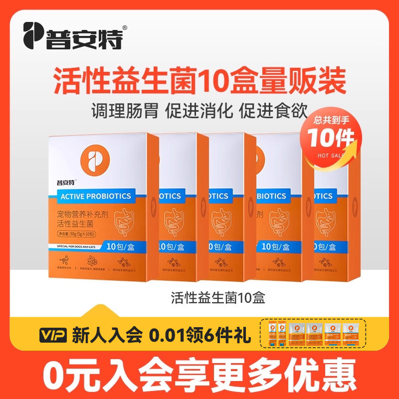 普安特猫咪益生菌狗狗调理肠胃金毛布偶幼犬呕吐止腹泻软便10盒装