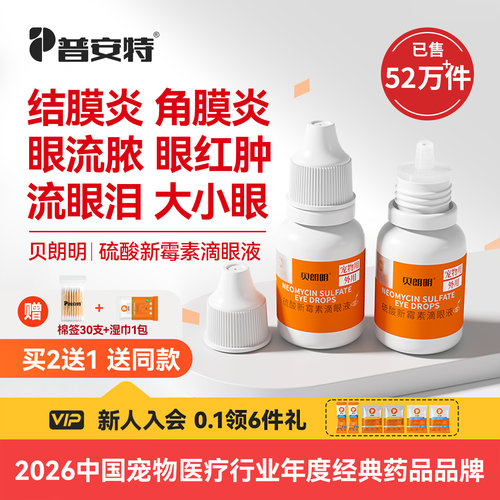 普安特猫咪眼药水硫酸新霉素滴眼液狗狗眼睛发炎泪痕结膜炎贝朗明 - 封面