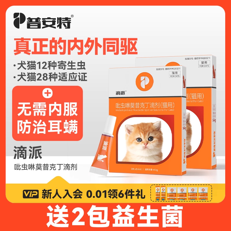 普安特狗狗猫咪体内外同驱滴派