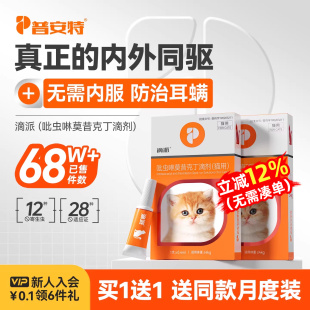 普安特猫咪驱虫药狗狗体内外一体驱虫宠物外驱跳蚤耳螨滴派滴剂