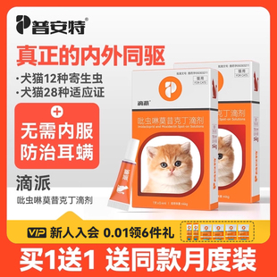 普安特狗狗驱虫药猫咪宠物体内外一体犬用跳蚤耳螨体外滴剂滴派