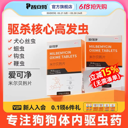 普安特狗狗专用体内驱虫药