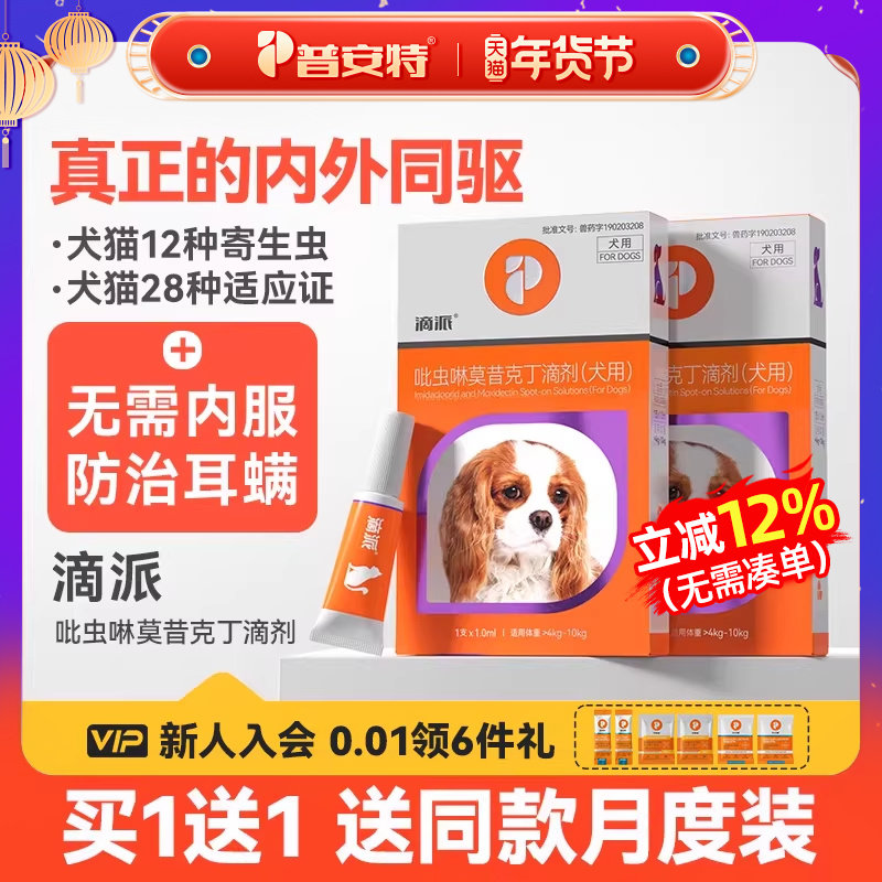 普安特宠物狗狗驱虫药体内外一体心丝虫跳蚤耳螨驱虫内外同驱滴派,宠物/宠物食品及用品,狗驱虫药品,淘宝优惠券,粉丝福利购,淘宝优惠卷