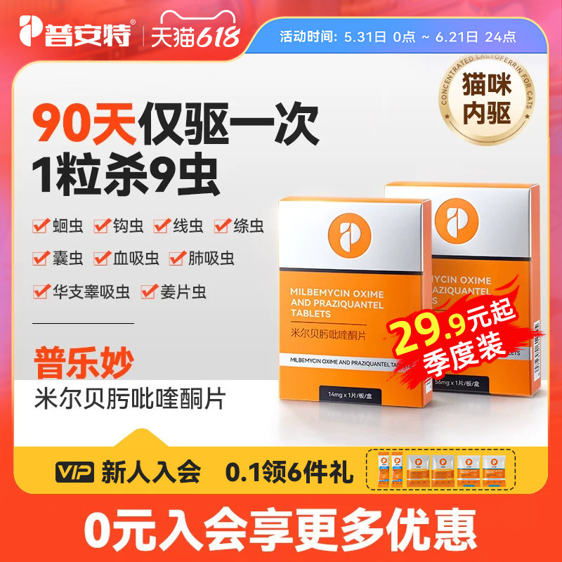 普安特普乐妙猫咪体内驱虫药宠物
