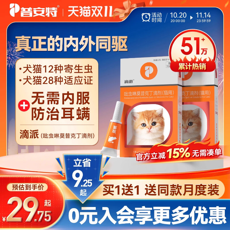 普安特体内外驱虫药狗狗猫咪