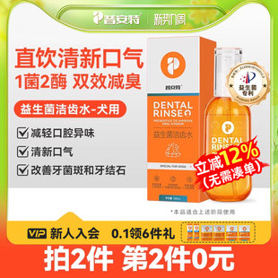 普安特狗狗洁齿水益生菌漱口水牙结石宠物口臭牙齿清洁非洁牙粉