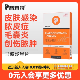 普安特马波沙星片宠物狗狗猫咪皮肤感染创伤脓肿毛囊炎专用消炎药