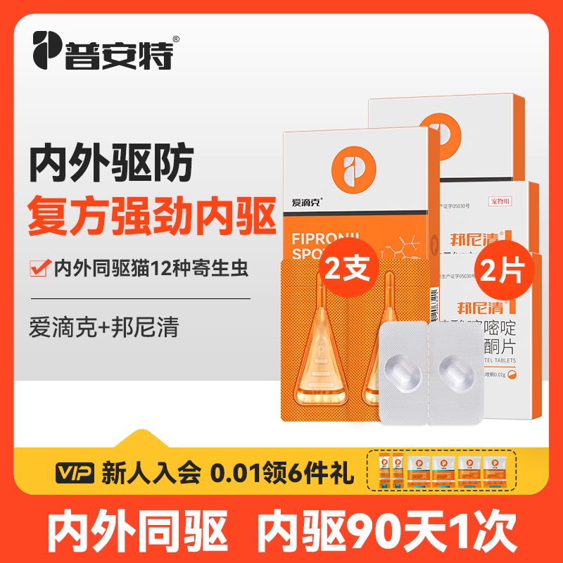 普安特猫咪狗狗体内外驱虫药