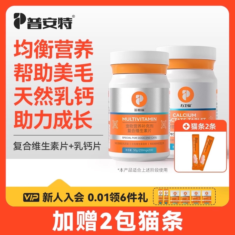 普安特维生素片钙片增强骨质套装