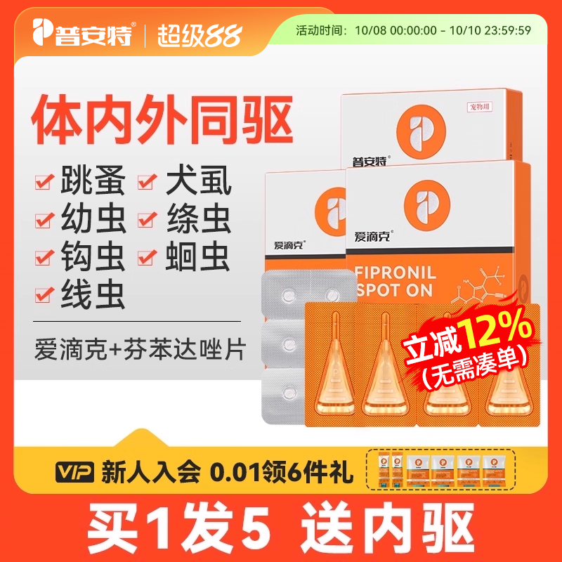普安特猫咪狗狗体内外驱虫药