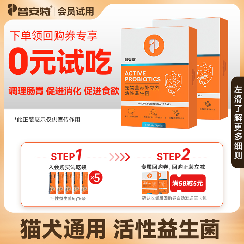 普安特益生菌猫咪狗狗调理肠胃