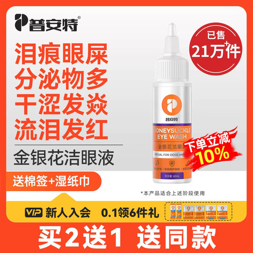 普安特金银花猫咪泪痕滴眼液