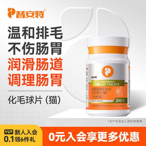 【好物体验专享】普安特化毛球片