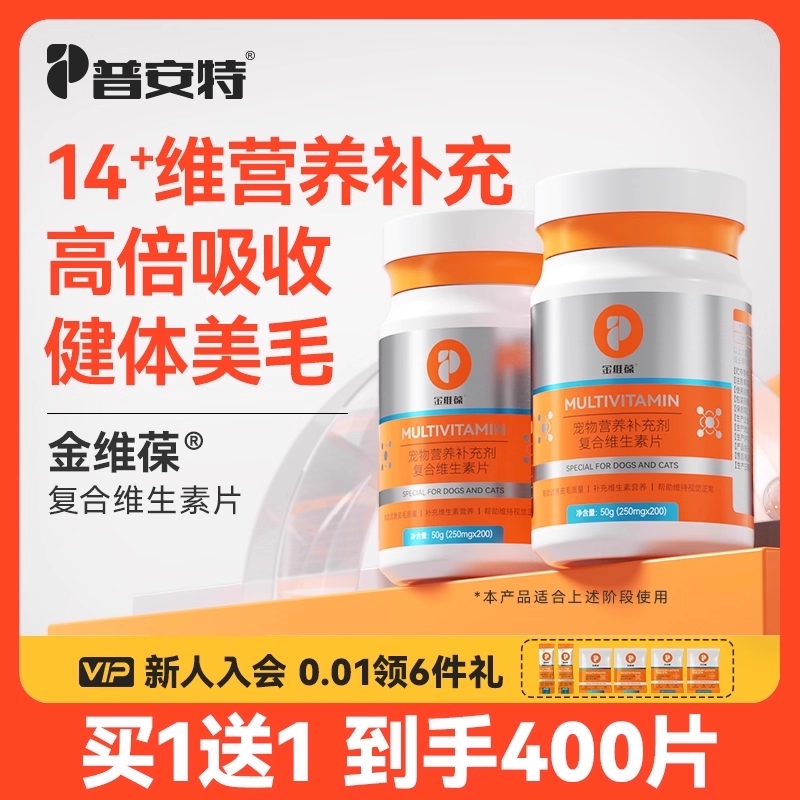 普安特猫咪复合维生素片狗狗帮助改善掉毛猫咪补充营养金维葆
